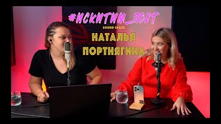 Наталья Портнягина | О личном. О творчестве | #Искитим_поет_Sound space #2