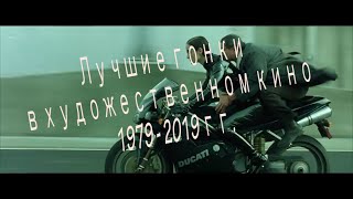 Лучшие гонки в художественных фильмах 1979 -  2019 гг.