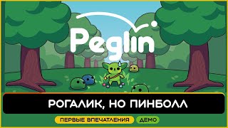 Первые впечатления от Peglin — пинболл-рогалика