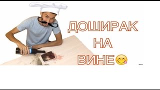 Заливаем ДОШИРАК вином и едим /Последствия ужасные/не повторять