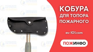 Кобура кожаная для топора пожарного – какие полезные функции хранения топора в кобуре? es-101.com