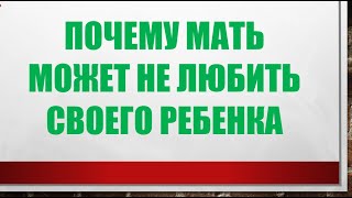 Почему мать может не любить своего ребенка