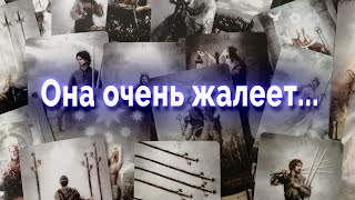 Очень жалеет.. Что ее волнует? О чем жалеет? Таро для мужчин Гадание Онлайн