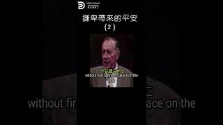 謙卑帶來的平安 (2)  HUMILITY AND PEACE (2) #derekprince #derekprinceministries #葉光明#葉光明事工