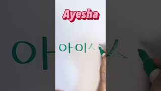 How to write Ayesha in Korean😊| Write your name in Korean | Korea Language #korean #shorts