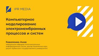 Компьютерное моделирование электромембранных процессов и систем