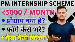 PM Internship Program 2024 | PM Internship Program 2024 Apply Online | PM Internship Yojna Kya Hai?