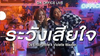 Violette Wautier x Da Endorphine - ระวังเสียใจ (Da Office Live)