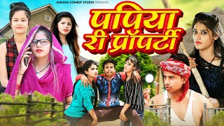 पपिया री प्रॉपर्टी न्यू पंकज शर्मा कॉमेडी | Papiya Ri Property | Pankaj Sharma Superhit Comedy 2024