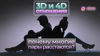 Отношения 3D и 4D. Почему многие пары сейчас расстаются?