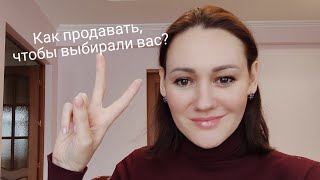 Продажи в удовольствие! Почему клиенты должны выбрать вас?