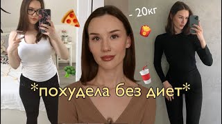 почему у тебя не получается похудеть?