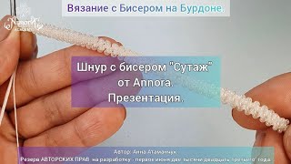 Разработка - новый шнур с бисером "Сутаж" от Annora. Базовый элемент "Вязания с бисером на бурдоне".