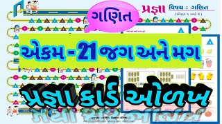 એકમ 21 જગ અને મગ, ધોરણ ૨ ગણિત, Pragna Abhigam, math's, STD 2, Pragna card, svadhyan pothi,