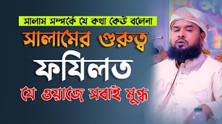 সালামের গুরুত্ব ও ফযিলত সম্পর্কে ওয়াজে সবার অন্তর নরম করলেন মুফতি আব্দুর রাজ্জাক ভূঞাপুরী