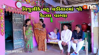 Vijuli Ke Vahu Ghadiyarma Jo Ketala Vagya  | Gujarati Comedy | One Media | 2024