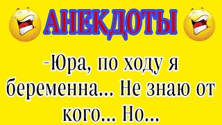 Я беременна... Сборник Лучших Весёлых Анекдотов Для Настроения! Юмор! Приколы! Смех! Позитив! Угар!