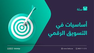 لقاء حول أدوات التسويق الرقمي و أتمتة عملية شراء العميل | منصة سلة