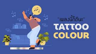 “เพลงนี้ก็ดีนะ” 3 เพลงดีๆ ที่คุณอาจไม่เคยฟัง [TATTOO COLOUR]