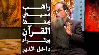 راهب مسيحي يحفظ سورة الرحمن ويقرأها من داخل الدير !