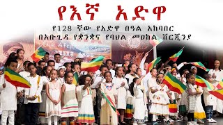 የ128 ኛው የአድዋ በዓል አከባበር በአቡጊዳ የቋንቋና የባህል መዐከል ቨርጂንያ