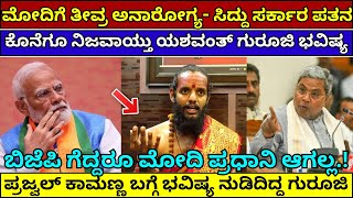 ನಿಜವಾಯಿತು ಯಶ್ವಂತ್ ಗುರೂಜಿ ಭಯಂಕರ ಭವಿಷ್ಯ | yashwanth Gurujii Rajakiya Bhavishya Lokhasabha Election