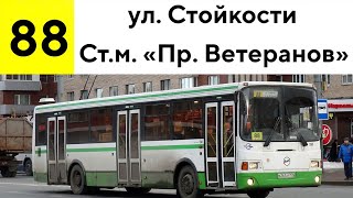 Автобус 88 "Ул. Стойкости - ст.м. "Пр. Ветеранов"