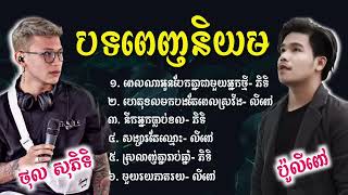 ជ្រើសរើសបទល្បីពេញនិយម ២០២៣ ❤️‍🔥 ថុល សុភិទិ & ប៉ូលីពៅ   Thol Sophitik & Polipov Song NonStop 2023