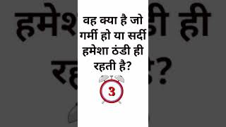 Hindi Paheliyan Questions  #shorts