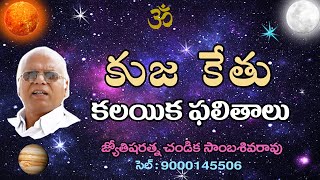 కుజ కేతు కలయిక ఫలితాలు // Mars Ketu Conjunction // Chandika World // Cell: 9000145506