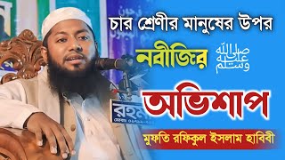 চার শ্রেণীর মানুষের উপর নবীজি সাঃ এর অভিশাপ মুফতি রফিকুল ইসলাম হাবিবী Rofikul Islam Habibi new waz