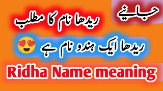 Ridha name meaning in urdu/ hindi |ریدها نام کا مطلب #hindu