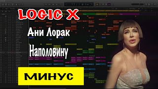 Ани Лорак - Наполовину Минусовка | Минус