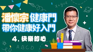 【愛健康│潘懷宗健康七堂課】第四堂課：快樂的心