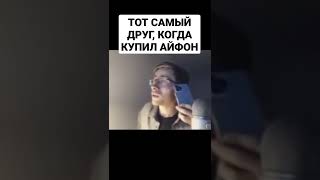 Тот самый человек когда купил айфон #itpedia #шевцов #айфон #iphone #shorts #рек