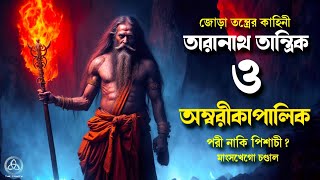 অম্বরীকাপালিক ও তারানাথ তান্ত্রিকের গল্প | পরী নাকি পিশাচী? | #taranathtantrik | মাংসখেগো চন্ডাল |