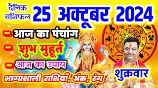 Aaj ka Rashifal 25 अक्टूबर 2024 शुक्रवार आज का राशिफल,दैनिक राशिफल Friday |Aaj ka Panchang,Tithi