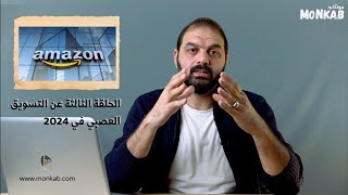 الحلقة الثالثة | أثر إستراتيجيات التسويق العصبي بإستخدام التجارة الإلكترونية ع سلوك المستهلكين 2024