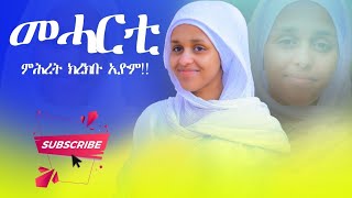 Eritrean Orthodox Tewahdo mezmur - መሓርቲ ምሕረት ክረኽቡ እዮም።- { meharti mhret krekbu'yom}