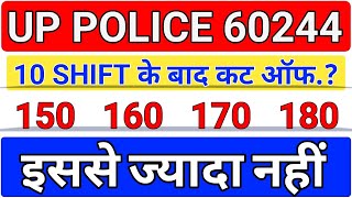 UP Police Constable Cutoff | UP Police Constable Expected Cutoff 2024 | UP Police Re Exam Cutoff |