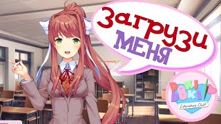 СТРАННЫЙ СОВЕТ МОНИКИ ♥ Тук Тук Литературный клуб #2 ♥ Doki doki literature club прохождение