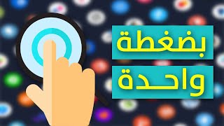 ابحث في جميع محركات البحث بضغطة واحدة | Search It شرح تطبيق