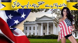 10 Amazing Facts About The White House || History of the White House in Urdu Rizing Pakistan