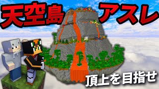 天空に浮いた鬼畜アスレチック島を登り切ることはできるのか...【マイクラ】