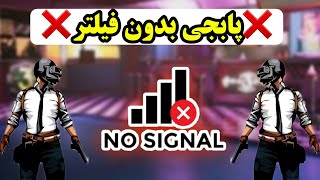 ❌پابجی رو بدون فیلتر بالا بیار❌پابجی موبایل نوب کیلر💢pubg mobile noob killer💢