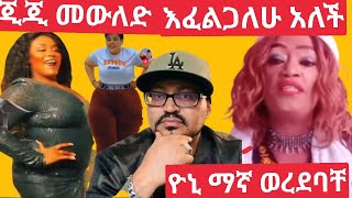 ጂጂ ልጅ መውለድ እፈልጋለሁ አለች ዮሊ።ሜካብ።ለሚጠቀሙ ሴቶች ምርጥ ውርጅብኝ 😂