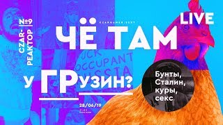 #ЦарьРеактор 9: Навальный, Грузия, царица Тамара и как русский князь курицу трахнул