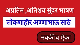 लोकशाहीर अण्णाभाऊ साठे मराठी भाषण/ निबंध. annabhau Sathe bhashan /nibandh