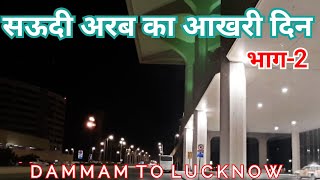 सऊदी अरब में आखरी  दिन भाग-2 | DAMMAM TO LUCKNOW