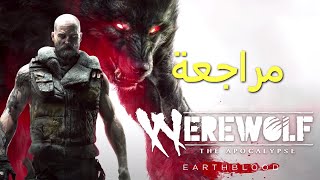 مراجعة Werewolf The Apocalypse   Earthblood